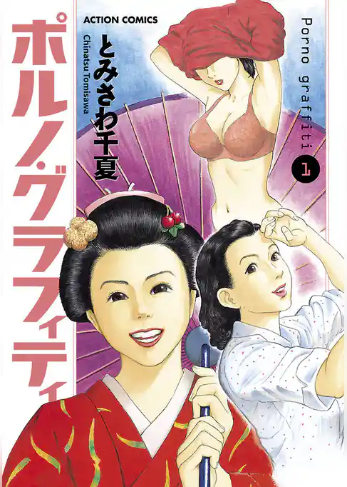 ポルノ・グラフィティ 分冊版