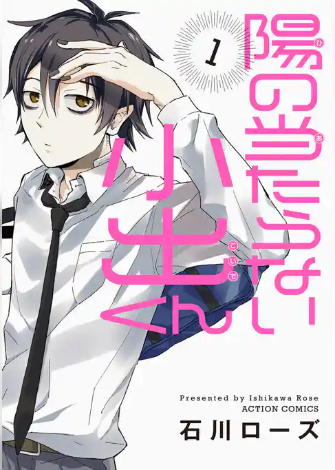 陽の当たらない小出くん 分冊版