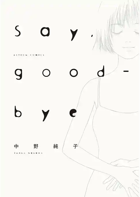 Say，good-bye 分冊版