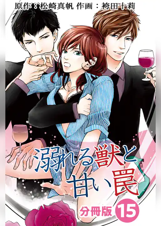 溺れる獣と甘い罠 分冊版