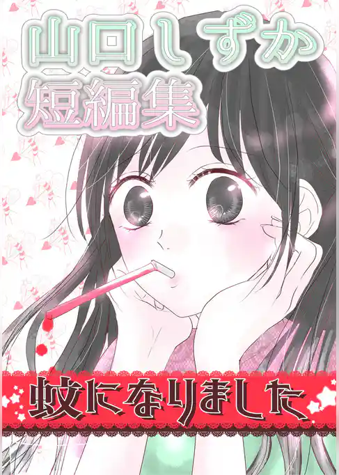 山口しずか短編集-蚊になりました-