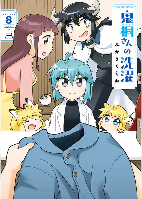 鬼桐さんの洗濯