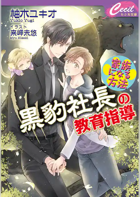 黒豹社長の教育指導　～家族になる方法～