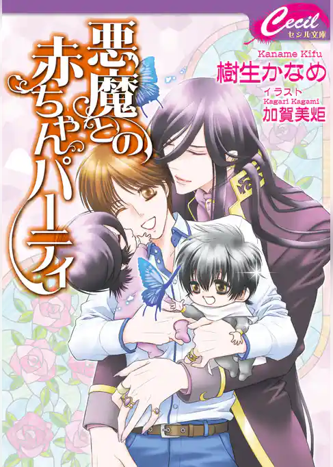 悪魔との赤ちゃんパーティ