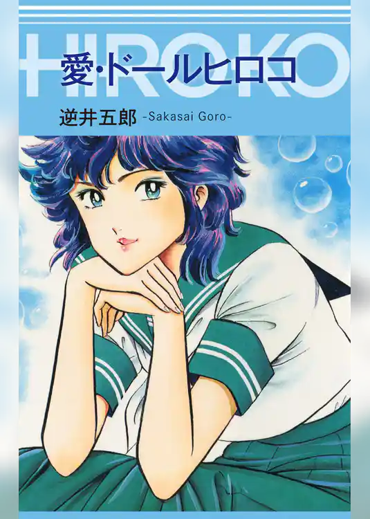 愛・ドールヒロコ