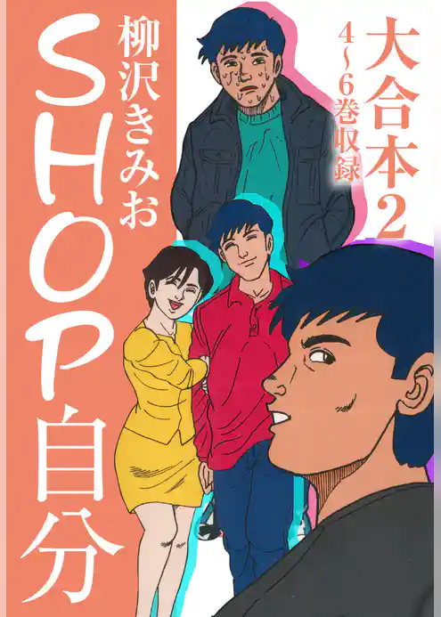 ＳＨＯＰ自分 大合本