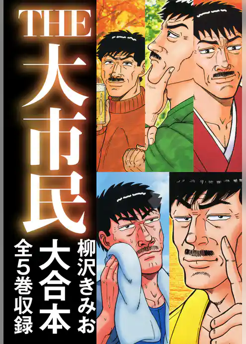 THE大市民　大合本 全5巻収録