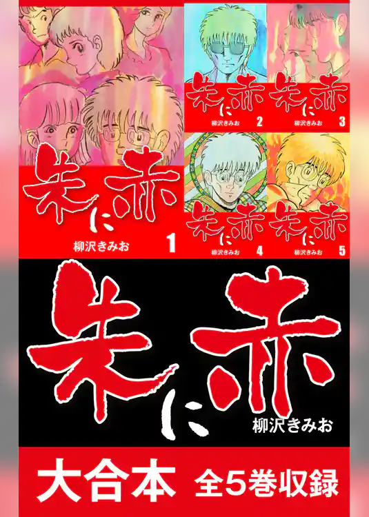 朱に赤　大合本 全5巻収録