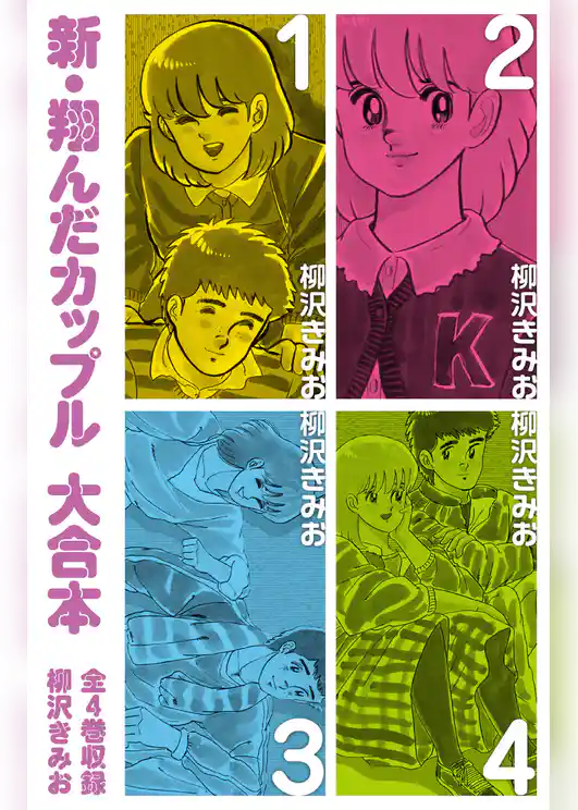 新 翔んだカップル　大合本　全4巻収録