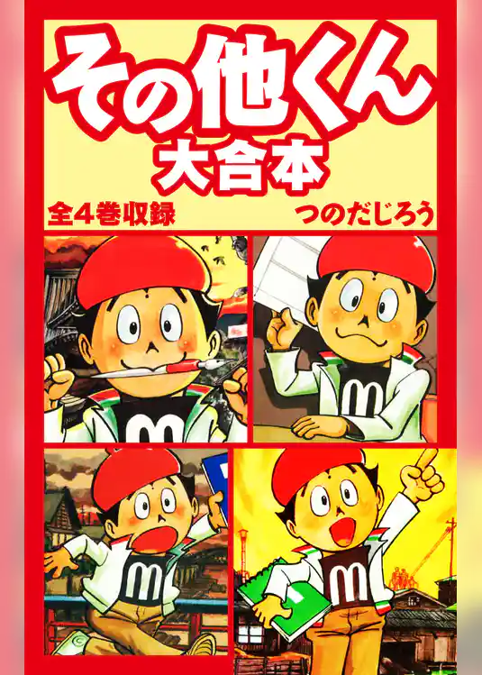 その他くん　大合本　全4巻収録