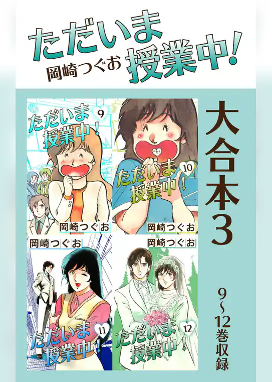 ただいま授業中！ 大合本