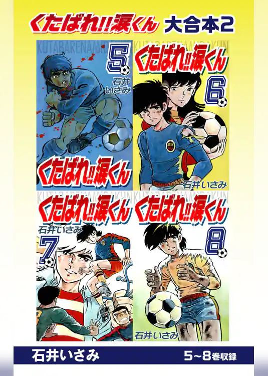くたばれ！！涙くん 大合本