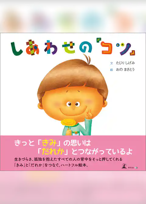 しあわせの『コツ』