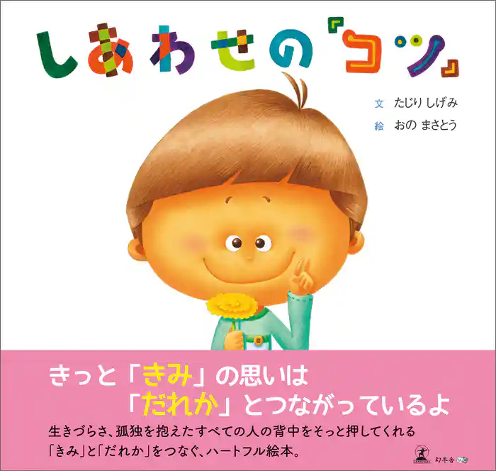 しあわせの『コツ』