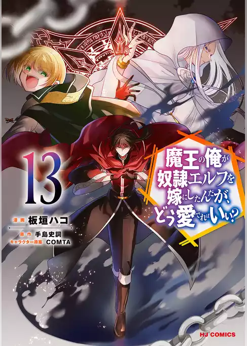 魔王の俺が奴隷エルフを嫁にしたんだが、どう愛でればいい？