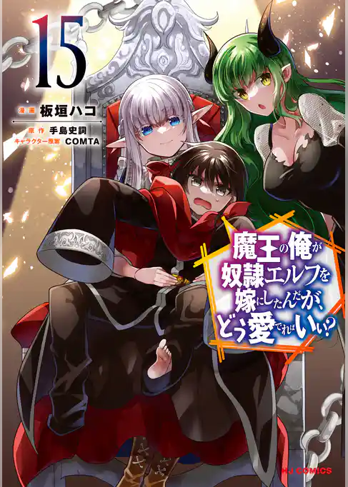 魔王の俺が奴隷エルフを嫁にしたんだが、どう愛でればいい？