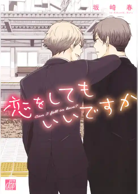 恋をしてもいいですか