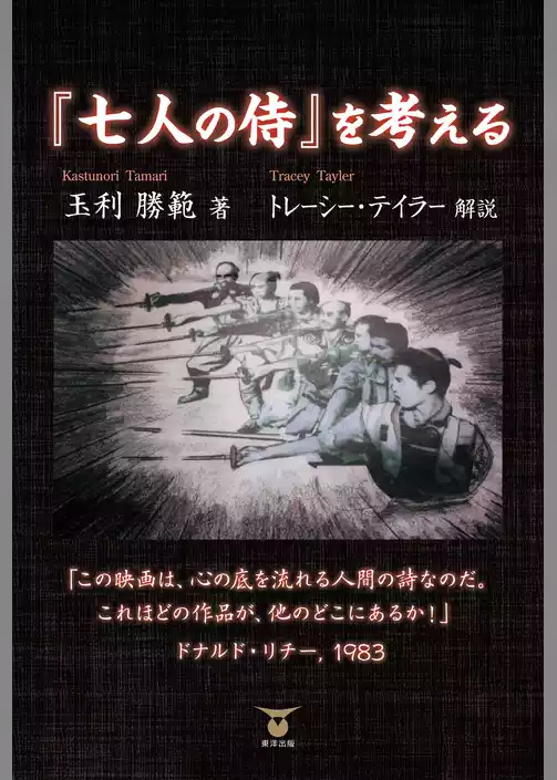 「七人の侍」を考える