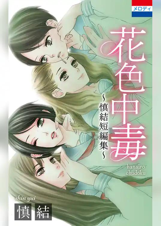 花色中毒~慎結短編集~