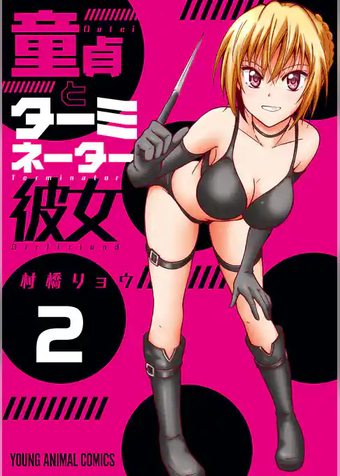 童貞とターミネーター彼女