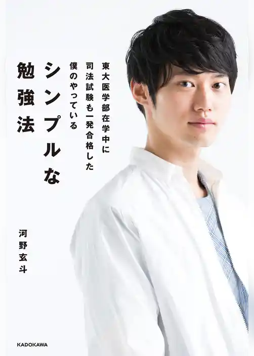 東大医学部在学中に司法試験も一発合格した僕のやっている シンプルな勉強法