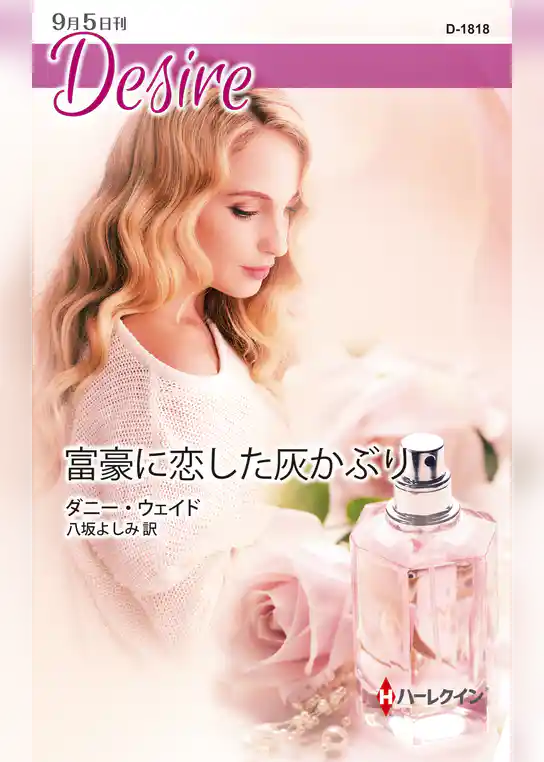 富豪に恋した灰かぶり