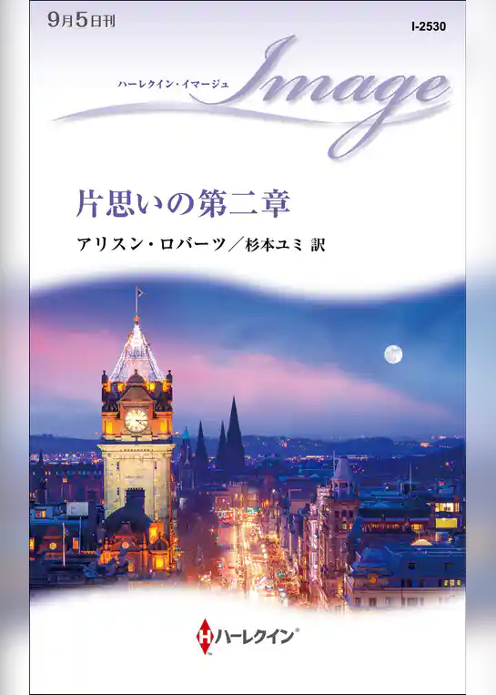 片思いの第二章