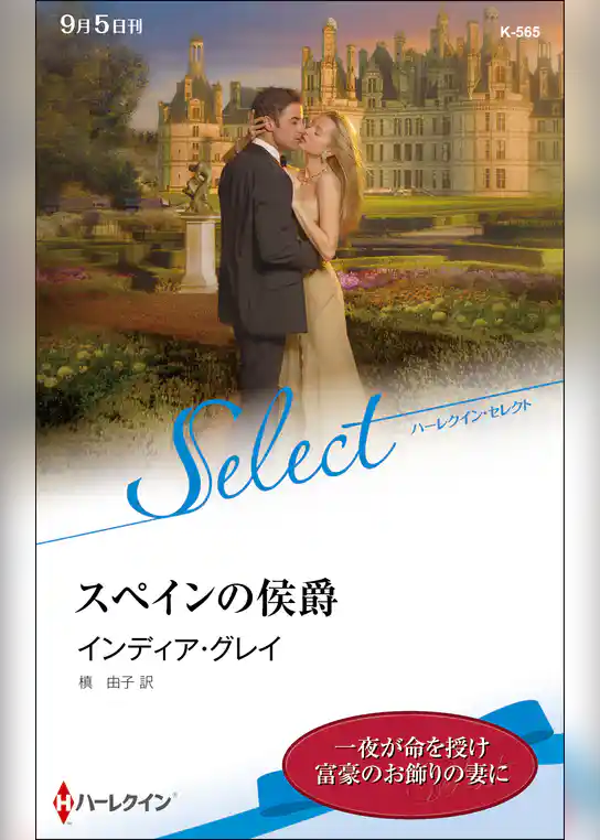 スペインの侯爵【ハーレクイン・セレクト版】
