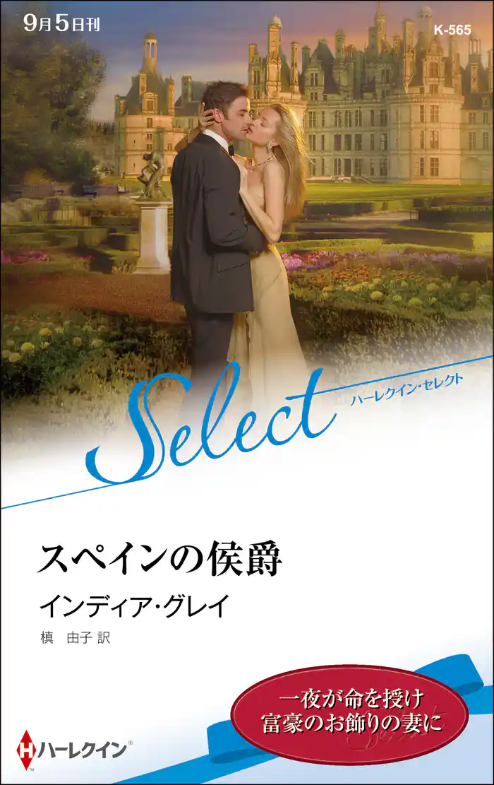 スペインの侯爵【ハーレクイン・セレクト版】