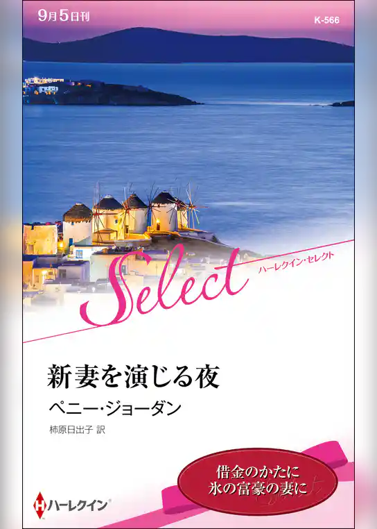 新妻を演じる夜【ハーレクイン・セレクト版】