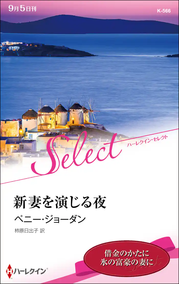 新妻を演じる夜【ハーレクイン・セレクト版】