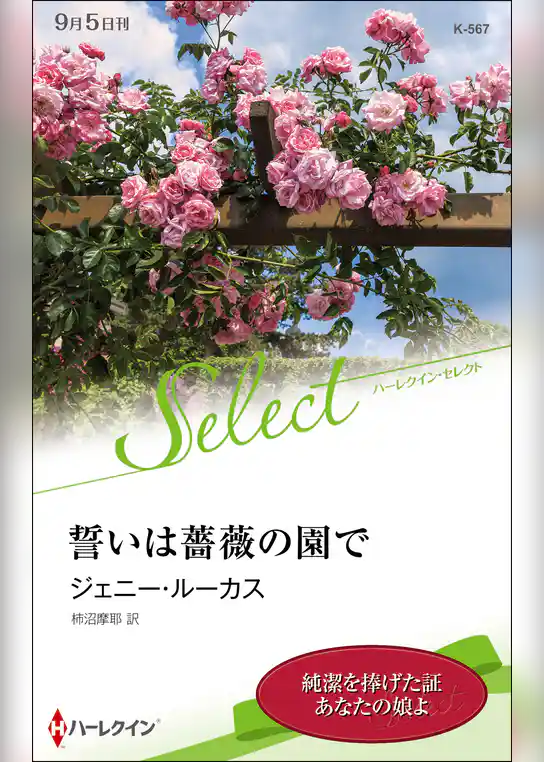 誓いは薔薇の園で【ハーレクイン・セレクト版】