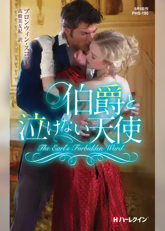 伯爵と泣けない天使