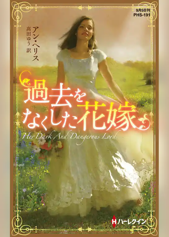 過去をなくした花嫁【ハーレクイン・ヒストリカル・スペシャル版】