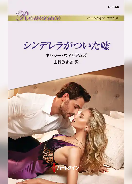 シンデレラがついた嘘