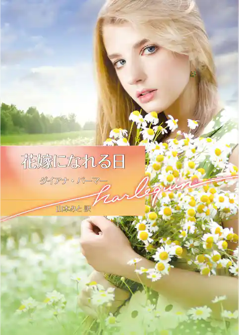 花嫁になれる日【ハーレクイン文庫版】