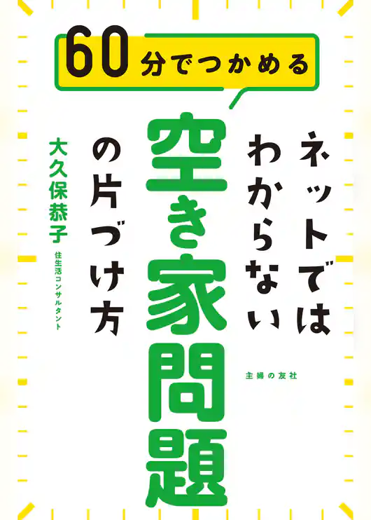 ネットではわからない 空き家問題の片づけ方
