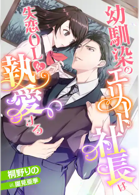 幼馴染のエリート社長は失恋OLを執愛する