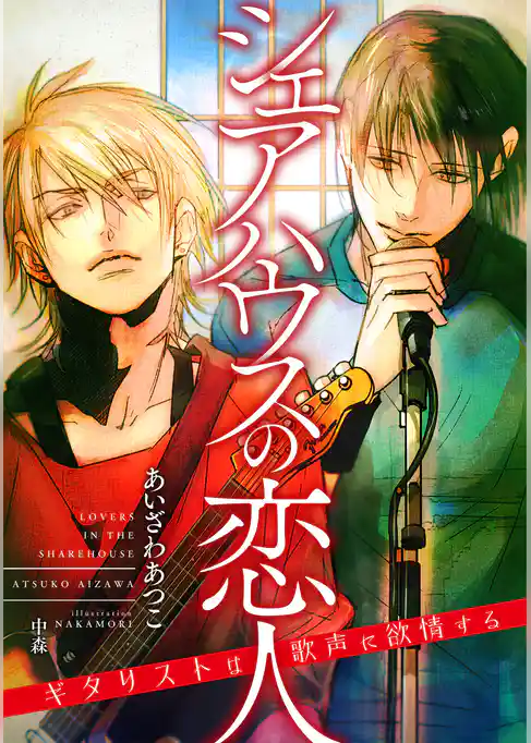 シェアハウスの恋人 ～ギタリストは歌声に欲情する～