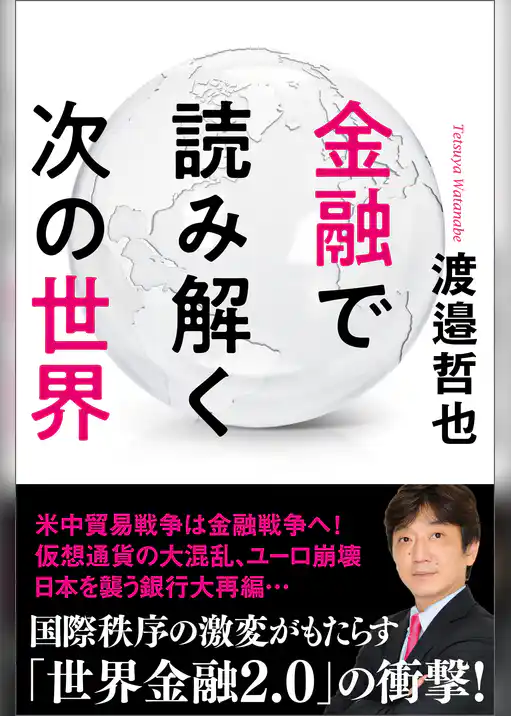 金融で読み解く次の世界
