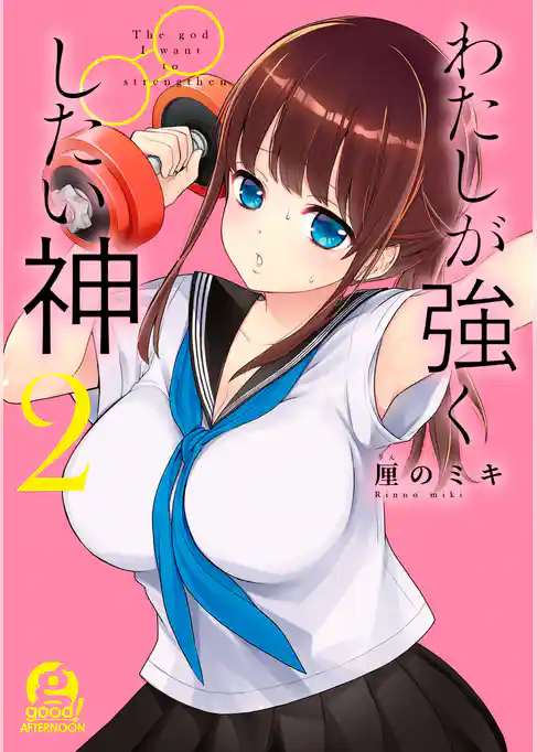 わたしが強くしたい神