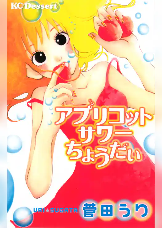 アプリコットサワーちょうだい