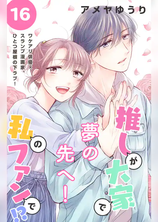 推しが大家で私のファンで！？［ｃｏｍｉｃ　ｔｉｎｔ］分冊版