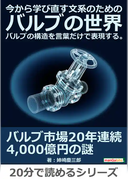 今から学び直す文系のためのバルブの世界。バルブの構造を言葉だけで表現する。