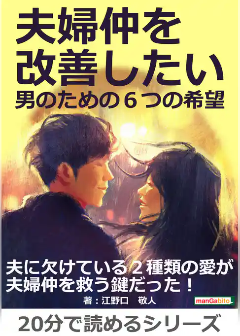 夫婦仲を改善したい男のための６つの希望