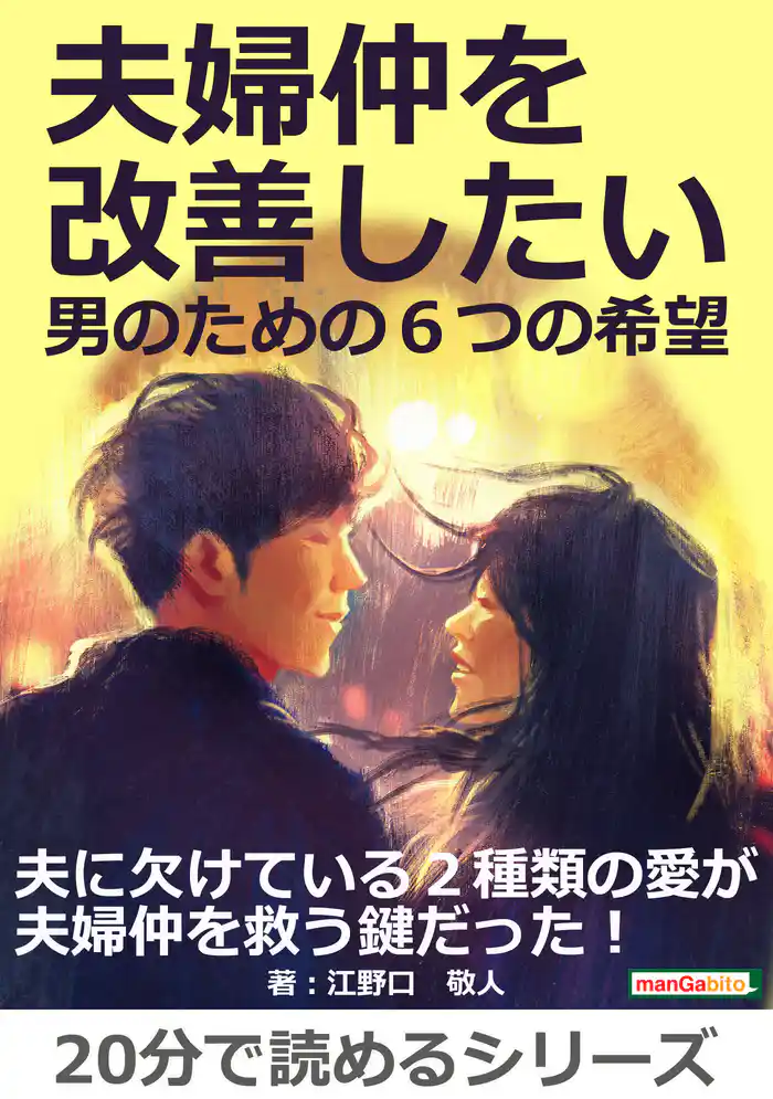 夫婦仲を改善したい男のための６つの希望20分で読めるシリーズ
