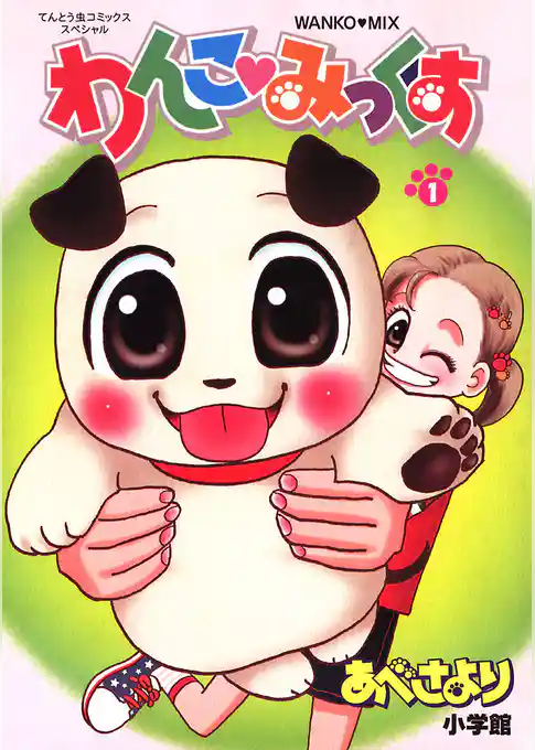 わんこみっくす