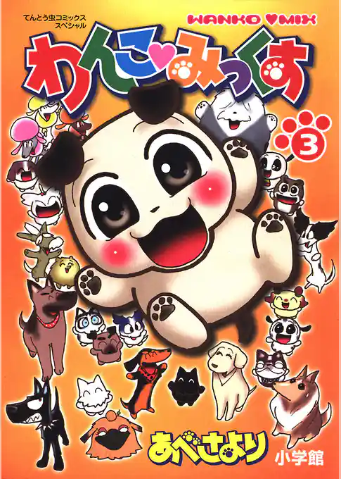 わんこみっくす