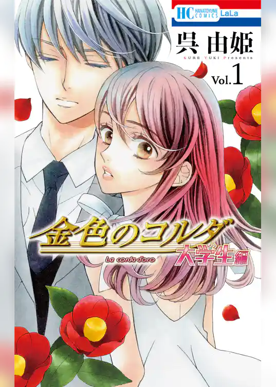 金色のコルダ　大学生編　1巻