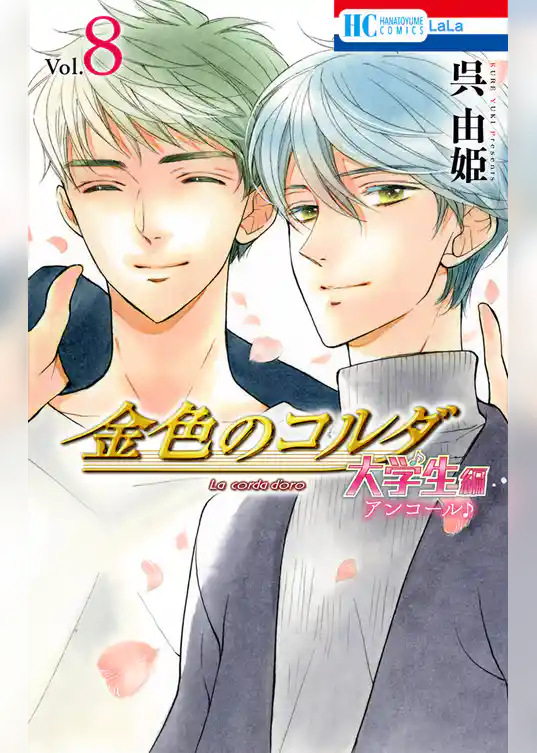 金色のコルダ　大学生編